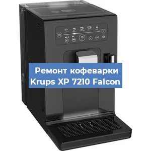 Замена прокладок на кофемашине Krups XP 7210 Falcon в Волгограде